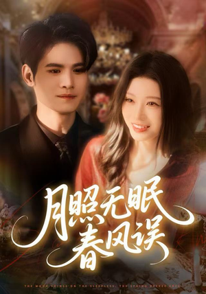 月照无眠春风误（67集）热播短剧全集看