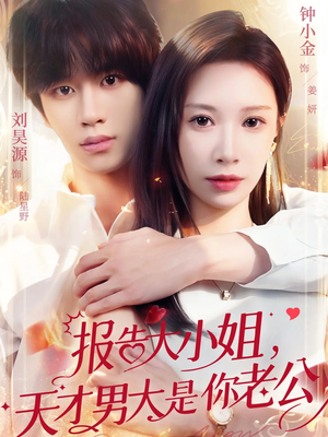报告大小姐,天才男大是你老公(65集) 报告大小姐,天才男大是你老公(65集)免费短剧看不停
