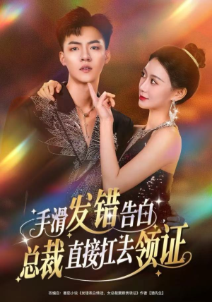 手滑发错告白,总裁直接扛去领证(80集) 手滑发错告白,总裁直接扛去领证(80集)一共多少集