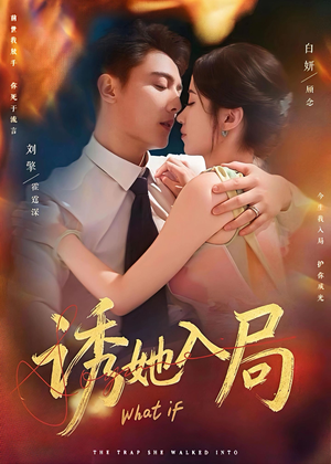 诱她入局(80集) 诱她入局(80集)超火短剧抢先看