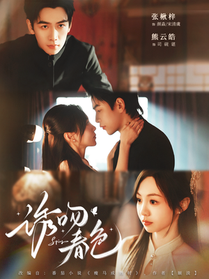 诱吻春色（80集）火爆短剧推荐