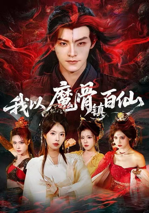 我以魔骨镇百仙(66集) 我以魔骨镇百仙(66集)独家内容免费看