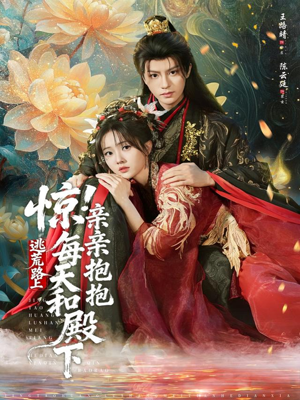 惊！逃荒路上每天和殿下亲亲抱抱（75集）今日短剧分享