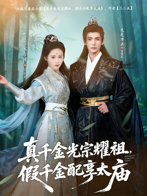 真千金光宗耀祖,假千金配享太庙(81集) 真千金光宗耀祖,假千金配享太庙(81集)古装短剧推荐