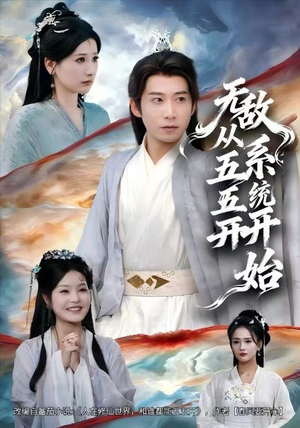 无敌从五五开系统开始（75集）好看的短剧