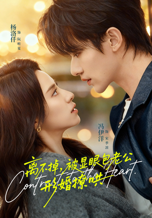 离不掉,被显眼包老公形婚撩哄(80集) 离不掉,被显眼包老公形婚撩哄(80集)热播短剧全集看