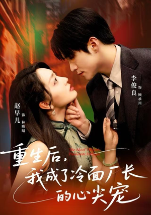 重生后，我成了冷面厂长的心尖宠（79集）河马免费短剧