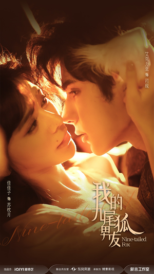 我的九尾狐男友(64集) 我的九尾狐男友(64集)古装短剧推荐