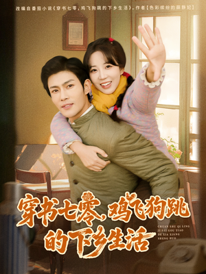 穿书七零,鸡飞狗跳的下乡生活(80集) 穿书七零,鸡飞狗跳的下乡生活(80集)民国短剧推荐