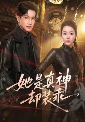 她是真神却装乖(64集) 她是真神却装乖(64集)红果短剧看全集