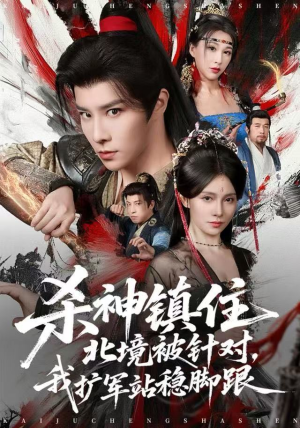 杀神镇住北境被针对,我扩军站稳脚跟(82集) 杀神镇住北境被针对,我扩军站稳脚跟(82集)UC网盘在线看