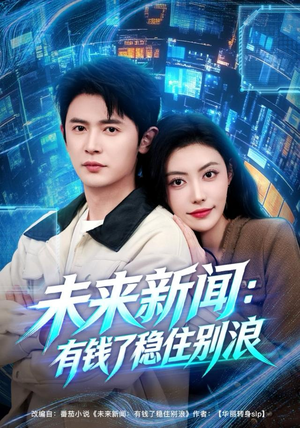 未来新闻：有钱了稳住别浪（80集）免费短剧全集看