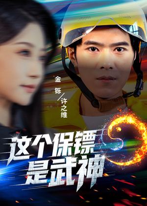 这个保镖是武神&武神保镖有点狂(55集) 这个保镖是武神&武神保镖有点狂(55集)全剧看到大结局