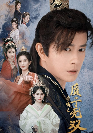 夺嫡之质子无双(62集) 夺嫡之质子无双(62集)独家内容免费看