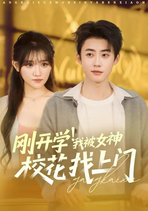 刚开学我被女神校花找上门(81集) 刚开学我被女神校花找上门(81集)短剧在线看
