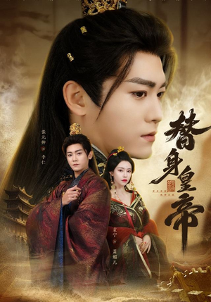 替身皇帝(80集) 替身皇帝(80集)短剧排行榜