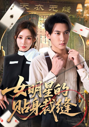 女明星的贴身裁缝（64集）我全都看完了