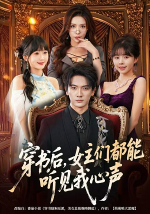 穿书后，女主们都能听见我心声（80集）全剧看到大结局