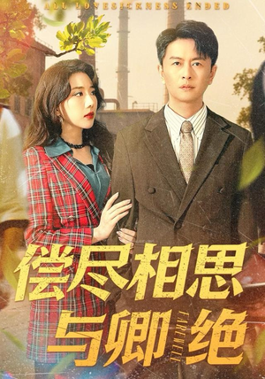 偿尽相思与卿绝(100集) 偿尽相思与卿绝(100集)这部短剧太好看