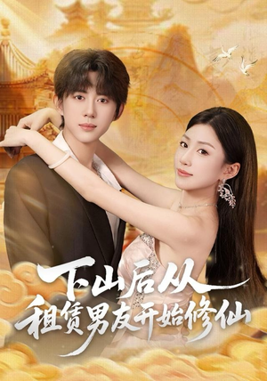 下山后从租赁男友开始修仙（83集）短剧热播中