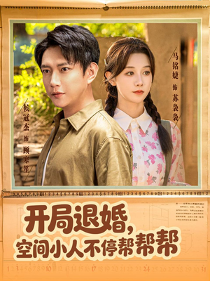 开局退婚，空间小人不停帮帮帮（82集）小短剧抢先看