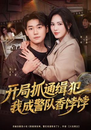 开局抓通缉犯,我成警队香饽饽(84集) 开局抓通缉犯,我成警队香饽饽(84集)好看上头短剧