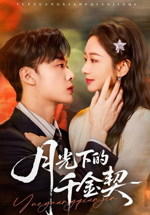 月光下的千金契(83集) 月光下的千金契(83集)短剧推荐更新中