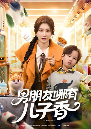 男朋友哪有儿子香（60集）短剧免费分享