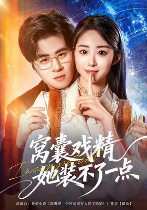 窝囊戏精她装不了一点（80集）爆款短剧推荐