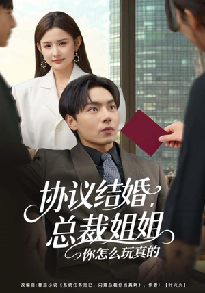 协议结婚，总裁姐姐你怎么玩真的（85集）精彩短剧后续