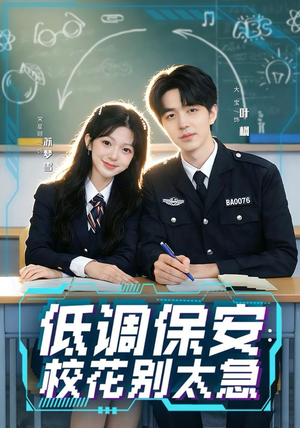 低调保安:校花别太急(82集) 低调保安:校花别太急(82集)短剧抢先看