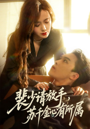 裴少请放手苏千金心有所属（77集）精彩短剧天天看