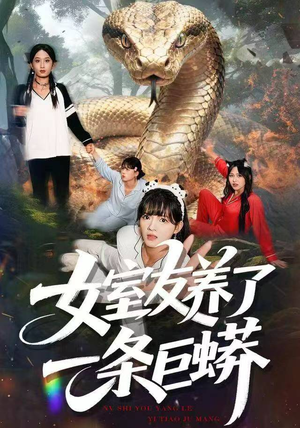 女室友养了一条巨蟒（80集）短剧片段分享