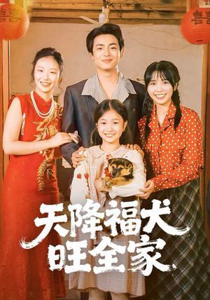 天降福犬旺全家(30集) 天降福犬旺全家(30集)大结局完美收官