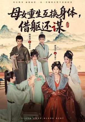 母女重生互换身体，换躯还谋（80集）短剧解说全集