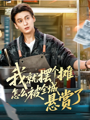 我就摆个摊怎么被全城悬赏了(80集) 我就摆个摊怎么被全城悬赏了(80集)集免费看短剧