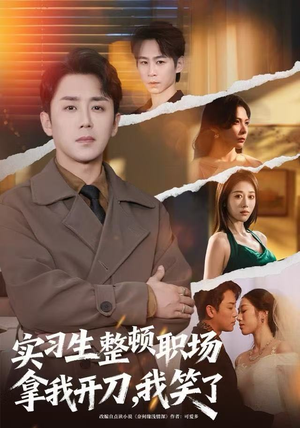 实习生整顿职场拿我开刀,我笑了(59集) 实习生整顿职场拿我开刀,我笑了(59集)精彩短剧热播