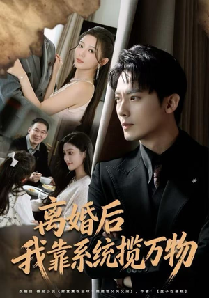 离婚后我靠系统揽万物(80集) 离婚后我靠系统揽万物(80集)追短剧看全集