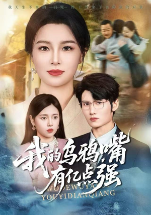 天生乌鸦嘴，反派跪着求我别开口（60集）短剧精彩不断