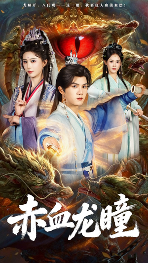 赤血龙瞳(62集) 赤血龙瞳(62集)80到100集