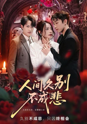 人间久别不成悲(80集) 人间久别不成悲(80集)超火短剧抢先看