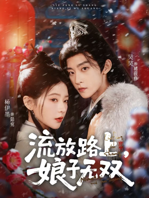 流放路上,娘子无双(88集) 流放路上,娘子无双(88集)海量资源免费看