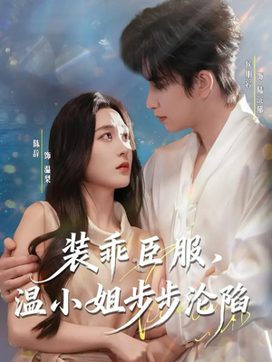 装乖臣服,温小姐步步沦陷(69集) 装乖臣服,温小姐步步沦陷(69集)海量短剧免费看