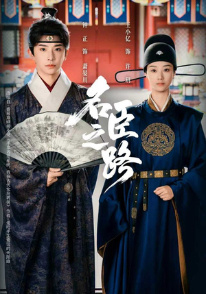 名臣之路（64集）一共多少集