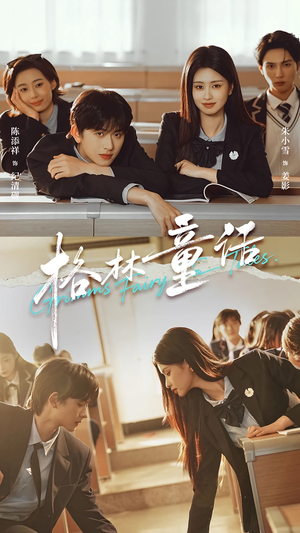 格林童话(78集) 格林童话(78集)集免费看短剧