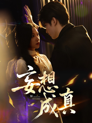 妄想成真（78集）最火短剧热播