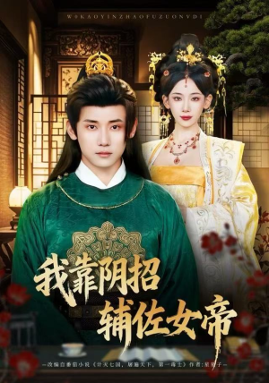 我靠阴招辅佐女帝（81集）夸克网盘观看