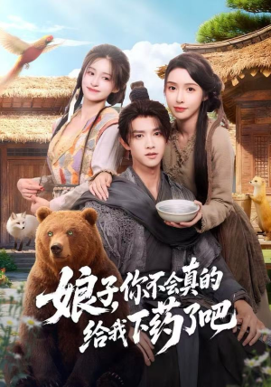 郎君，该喝药了（73集）短剧解说热门