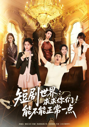 短剧世界求求你们能不能正常一点（80集）古代短剧推荐