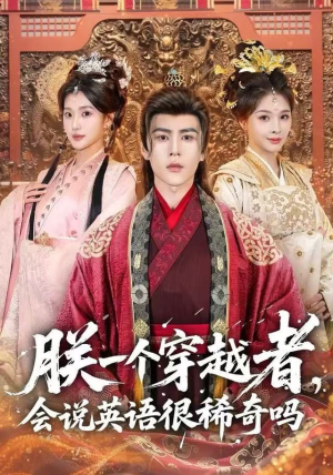 朕一个穿越者,会说英语很稀奇吗(64集) 朕一个穿越者,会说英语很稀奇吗(64集)在线观看完整版